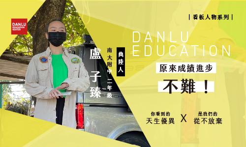 南女建興校｜ 成長軌跡，追尋夢想的方法 —— 盧子臻